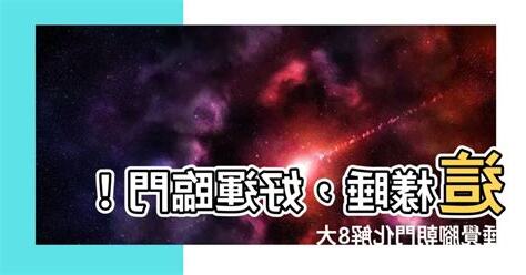 睡覺腳的方向
