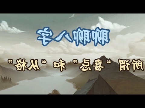 八字喜五行