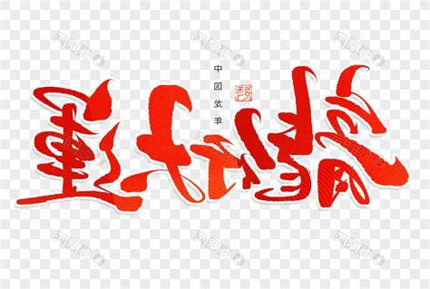 龍行虎步意思