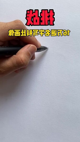 用名字作畫