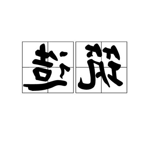 築造詞