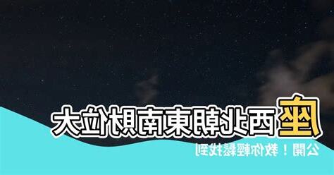 座西北朝東南