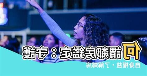 何謂鄰房鑑定