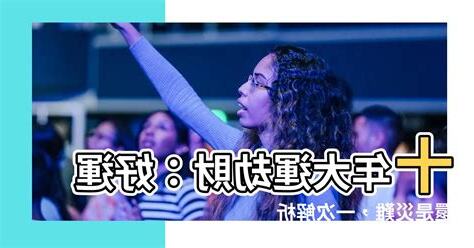 十年大運劫財