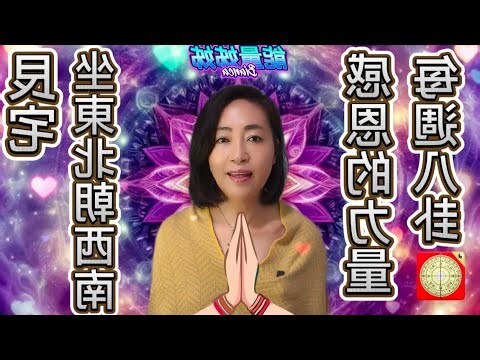 房子坐東北朝西南