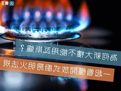幾樓以上不能明火