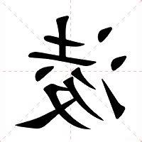 淩名字意思