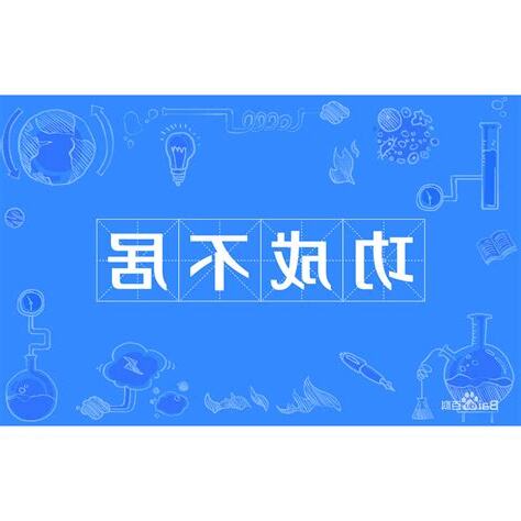 功成不居