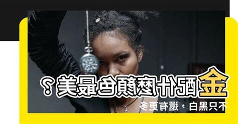 金配什麼顏色