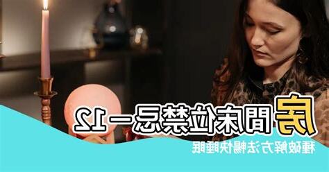 牀位禁忌