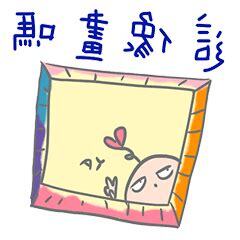 像畫嗎