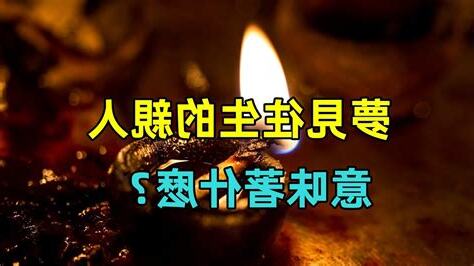 夢見往生者大體