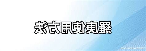羅庚使用方法