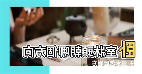 牀頭對窗户好嗎