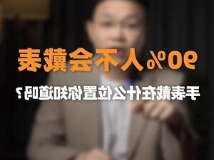 戴手表