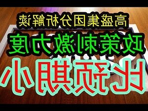 高盛集团分析师