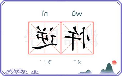 忤逆台語
