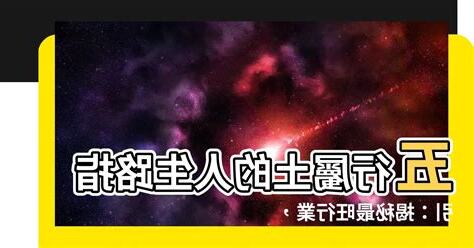 八字屬土適合的行業