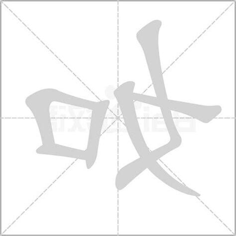 如筆劃