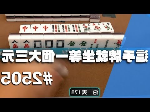 麻將