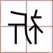 祈名字