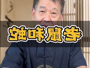 蛇鼠婚配