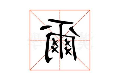 爾意思名字