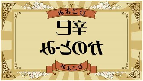 辛巳納音