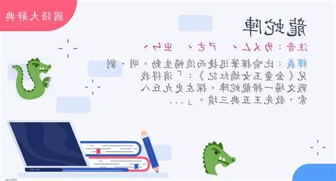 龍蛇陣意思