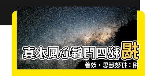四門歸心風水
