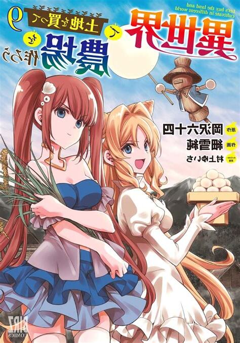 在異世界買土地開闢農場小説線上看