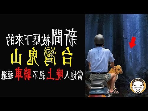 新竹大山背鬧鬼