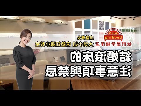 滾床禁忌