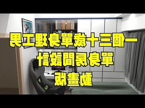 單身男房間