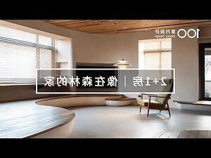 沒有沙發的客廳設計