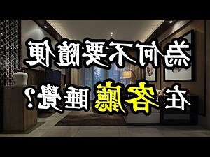 為什麼不能睡客廳