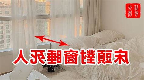 床頭不能對窗