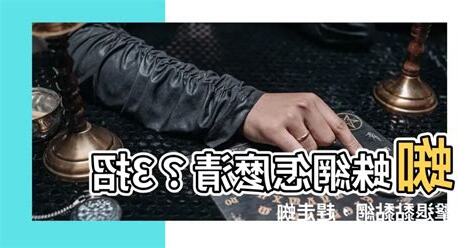 蜘蛛絲怎麼清