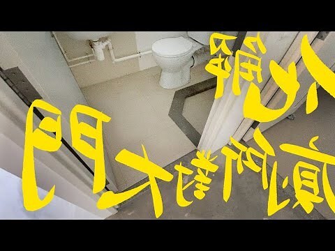 大門對廁所裝修