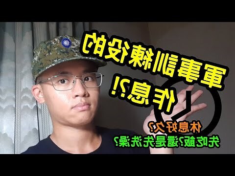 軍中作息