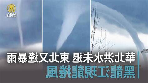 東北龍捲風之手