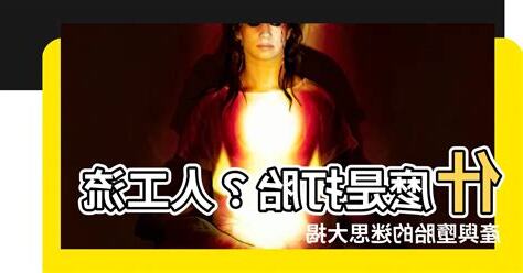 打胎是什麼