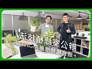 辦公室種植物