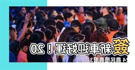 簽新車看日子