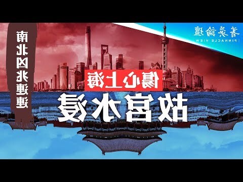 紫禁城淹水