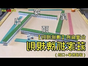 麻將拿牌口訣
