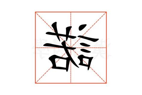 諾的意思