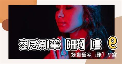 珊筆畫