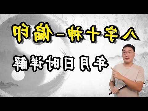十神八字