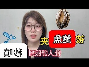鮑夾